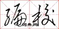 骆恒光编校草书怎么写