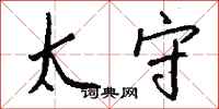 钱沛云太守行书怎么写