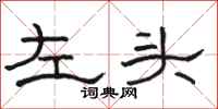 骆恒光左头隶书怎么写