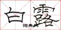 骆恒光白露隶书怎么写