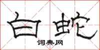 骆恒光白蛇隶书怎么写