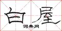骆恒光白屋隶书怎么写