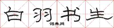 骆恒光白羽书生隶书怎么写