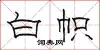 骆恒光白帜隶书怎么写