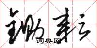 骆恒光锄耘草书怎么写