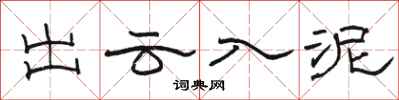 骆恒光出云入泥隶书怎么写