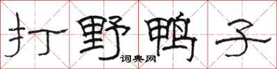 骆恒光打野鸭子隶书怎么写