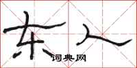 骆恒光东人隶书怎么写