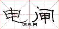骆恒光电闸隶书怎么写