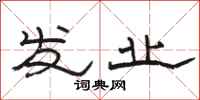 骆恒光发业隶书怎么写
