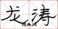骆恒光龙涛隶书怎么写
