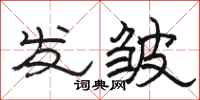 骆恒光发皱隶书怎么写