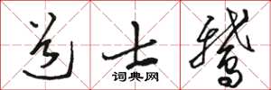 骆恒光道士鹅草书怎么写