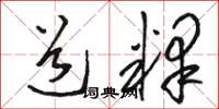 骆恒光道释草书怎么写