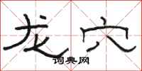 骆恒光龙穴隶书怎么写