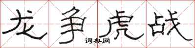 骆恒光龙争虎战隶书怎么写