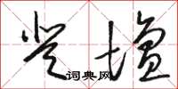骆恒光登坛草书怎么写