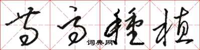 骆恒光等高种植草书怎么写