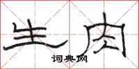 骆恒光生肉隶书怎么写