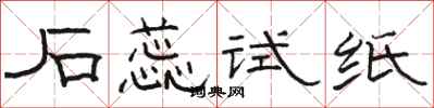 骆恒光石蕊试纸隶书怎么写