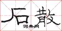 骆恒光石散隶书怎么写