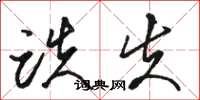 骆恒光跌失草书怎么写