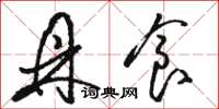 骆恒光鼎食草书怎么写