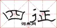 骆恒光四征隶书怎么写