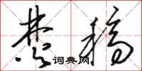 骆恒光焚稿草书怎么写