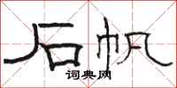 骆恒光石帆隶书怎么写