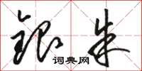 骆恒光银朱草书怎么写