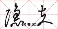 骆恒光隐夫草书怎么写