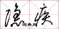 骆恒光隐疾草书怎么写
