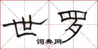 骆恒光世罗隶书怎么写