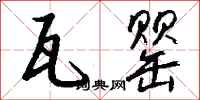 钱沛云瓦罂行书怎么写