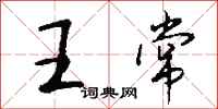 钱沛云王常行书怎么写