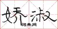 骆恒光娇淑隶书怎么写