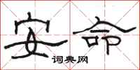 骆恒光安命隶书怎么写