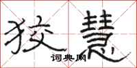 骆恒光狡慧隶书怎么写