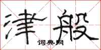 骆恒光津般隶书怎么写