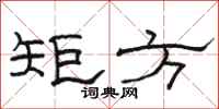 骆恒光矩方隶书怎么写