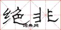 骆恒光绝非隶书怎么写