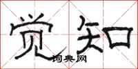 骆恒光觉知隶书怎么写