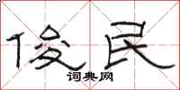 骆恒光俊民隶书怎么写