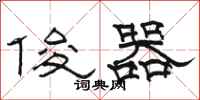 骆恒光俊器隶书怎么写