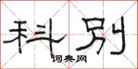 骆恒光科别隶书怎么写