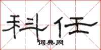 骆恒光科任隶书怎么写