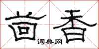 骆恒光茴香隶书怎么写
