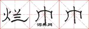 骆恒光烂巾巾隶书怎么写
