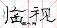 骆恒光临视隶书怎么写